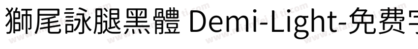 獅尾詠腿黑體 Demi-Light字体转换